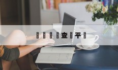 詐騙電話查詢平臺(诈骗电话查询平台app)