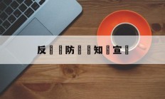 反詐騙防詐騙知識宣傳(反诈骗防诈骗知识宣传背景图)