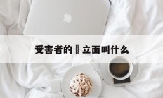 受害者的對立面叫什么(被害人另一方叫什么称呼)