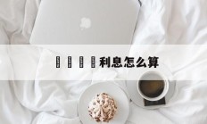 詐騙賠償利息怎么算(诈骗支付的利息是否应当扣除)