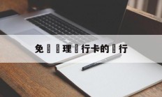 免費辦理銀行卡的銀行(免费办理银行卡的银行叫什么)