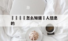 電話詐騙怎么知道個人信息的(诈骗电话是如何知道用户姓名的)