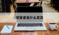 受害者是什么意思(受害者是什么意思?)