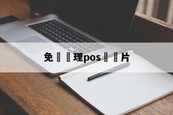 免費辦理pos機圖片(免费办理pos机图片 图片素材)