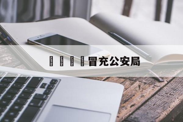 電話詐騙冒充公安局(电话诈骗冒充公安局怎么举报)